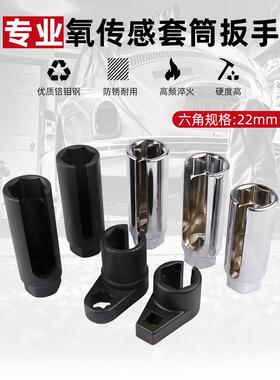 氧传感器拆装工具 汽车拆前含氧传感器套筒拆卸专用扳手套头22mm
