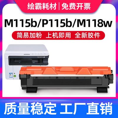 适用富士施乐P115b粉盒docuprint M115b硒鼓M115fs M115f M118w M