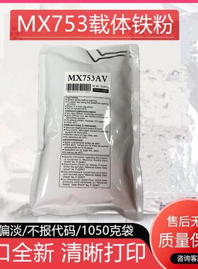 进口适用夏普753N MX-753CV MX-M753U MX-M623U 载体 显影剂 铁粉