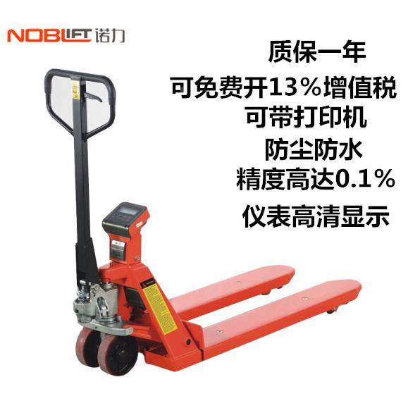 NOBLIFT/诺力电子秤叉车液压手动搬运车移动地磅手动带打印带称重