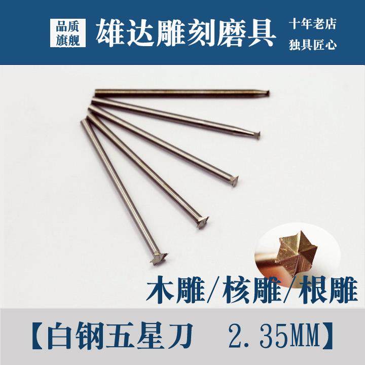 电动白钢五星刀根雕木工木头雕刻刀铣刀头电动电磨工具木雕工具,金属材料及制品,金属罐/桶/瓶,淘宝优惠券,粉丝福利购,淘宝优惠卷