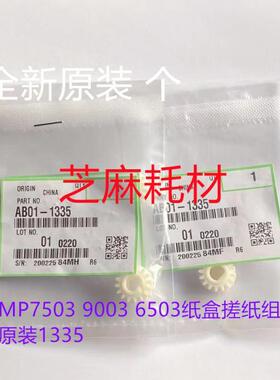 理光MP7503 9003 6503纸盒搓纸组件齿轮  纸路齿轮 原装1335