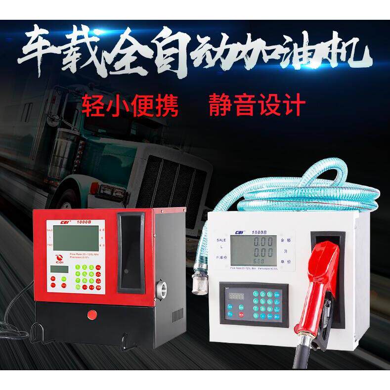 小型车载12V24V220V加油机 自封全自动计量计价定量加油枪柴油机