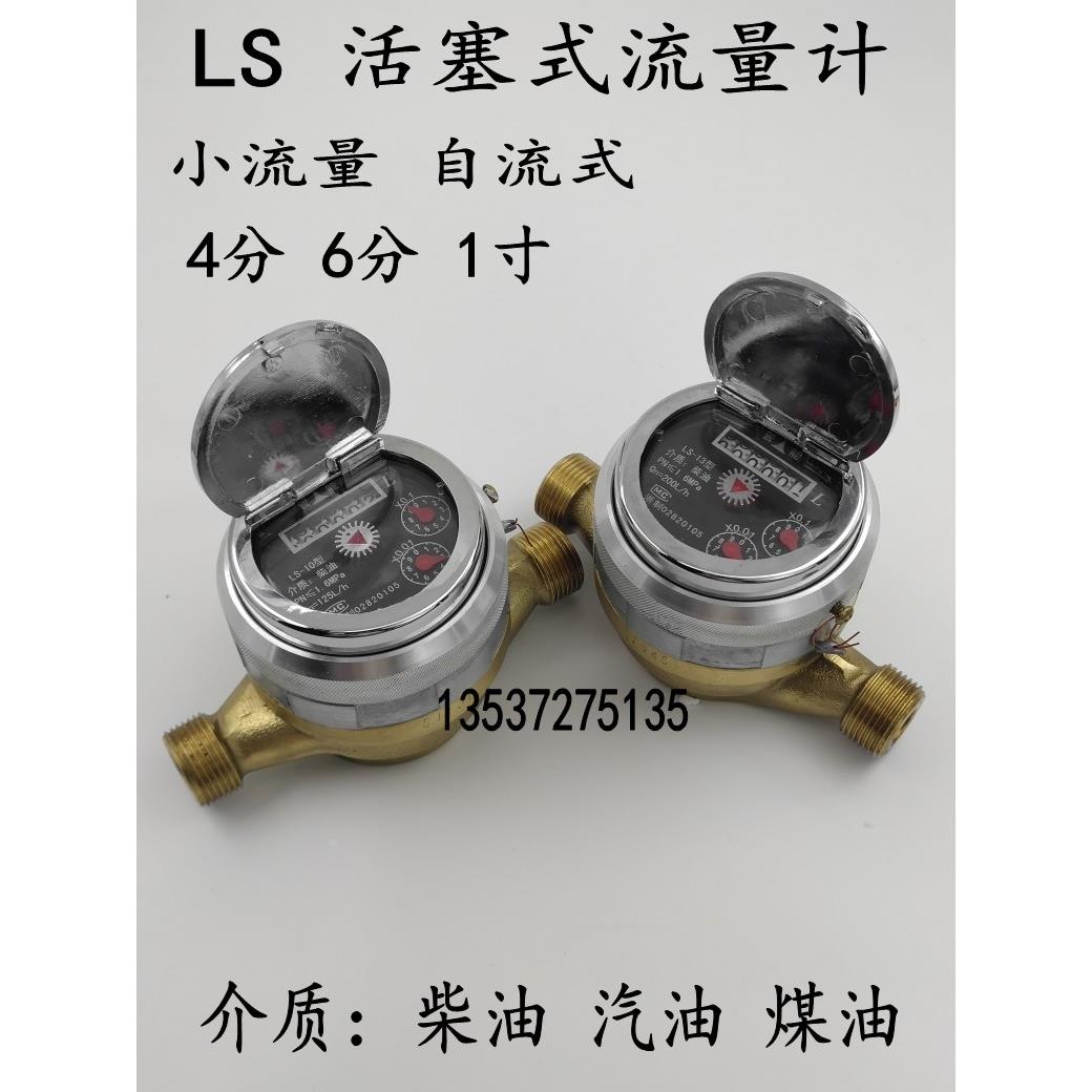 LS-13活塞式旋转流量表LS10小流量自流式柴油汽油计量表4分6分1寸