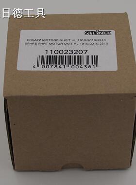 德国STEINEL| 马达HL-2010E/2310/1910E/1810S  热风枪配件