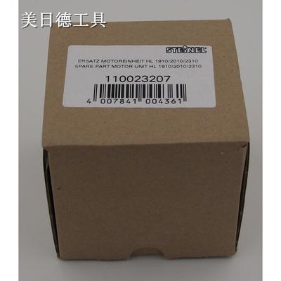 德国STEINEL| 马达HL-2010E/2310/1910E/1810S  热风枪配件