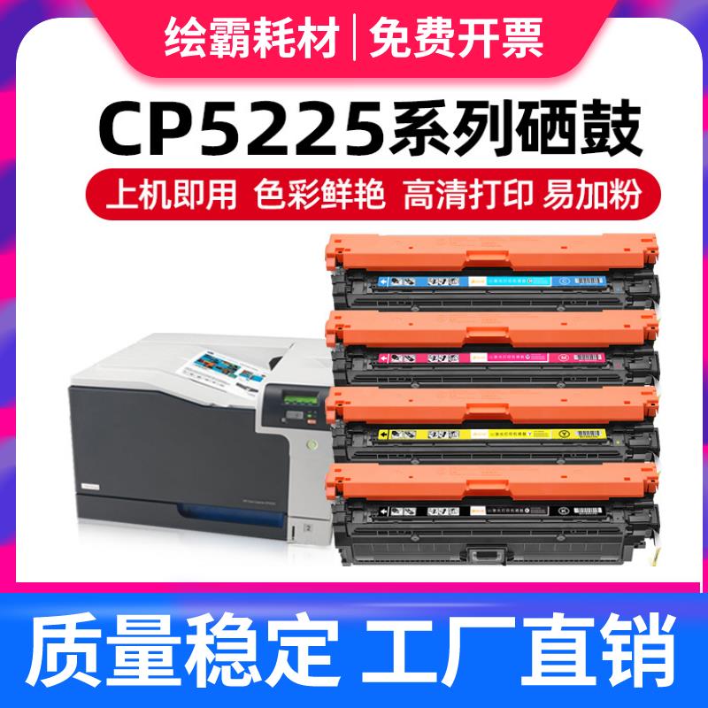 适用hp5225硒鼓cp5225惠普ce740a hp5225dn hp5220 hp740 hp307a