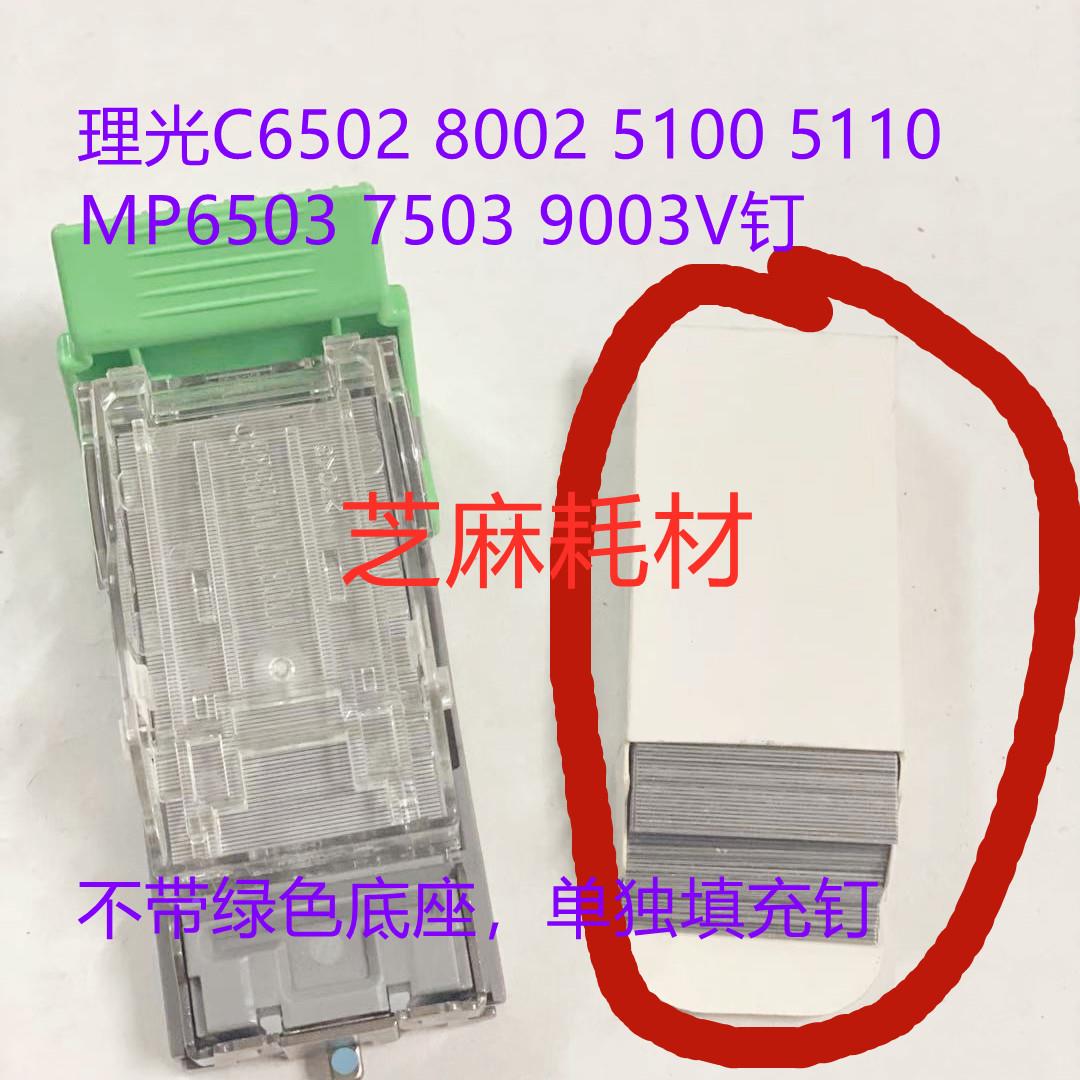 理光MP7503 6503 9003 C6502 8002 5100 5200分页器订书针理光V钉