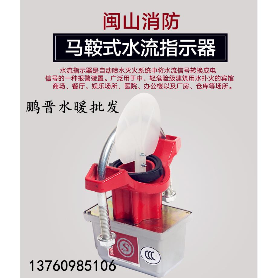 闽山 马鞍式水流指示器/水流指示器/指示器506580100150200