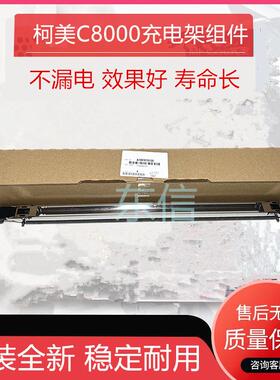 原装美能达柯美C8000 C1085 C1100充电架 充电栅网组件A1RFR70100