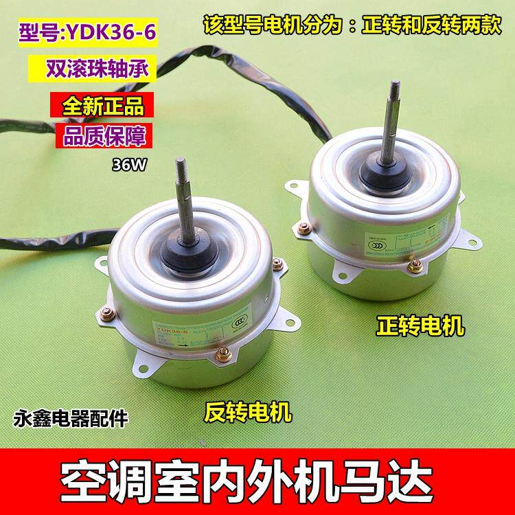 全新空调1-1.5匹挂机室外风扇电机正反转YDK36-6马达36W通用