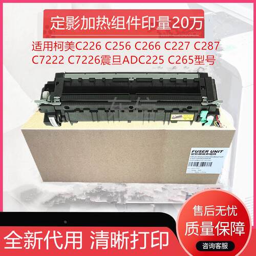 适用柯美C226 256 227 287 266 7222 7226震旦ADC225 265定影组件