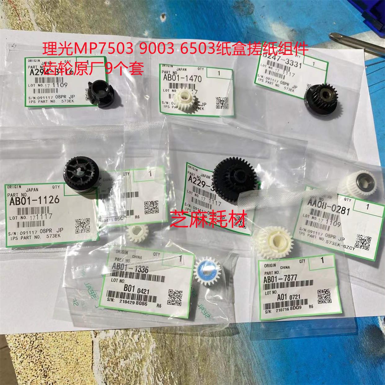理光MP7503 9003 6503纸盒搓纸组件齿轮原厂9个套