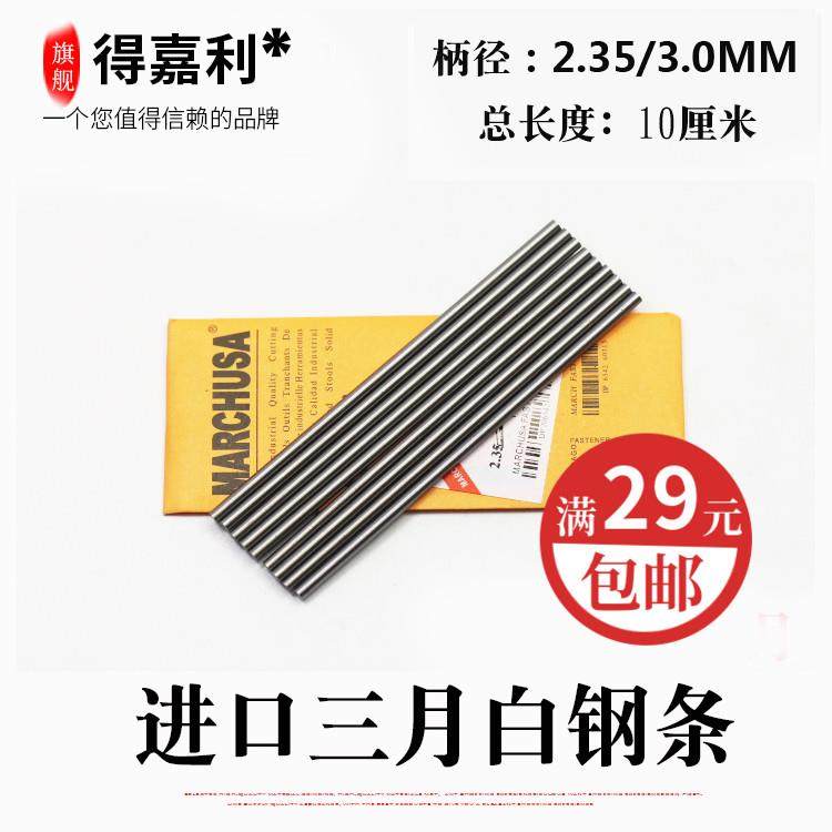 美国进口三月白钢条 白钢圆棒 MARCH三月白钢棍 白钢铣刀木雕工具,工业油品/胶粘/化学/实验室用品,烧杯/烧瓶,淘宝优惠券,粉丝福利购,淘宝优惠卷