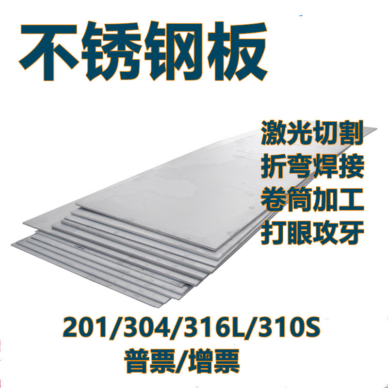 新品不锈钢板304钣金201/310板/316激m切割加工定做123Z光mY拉丝