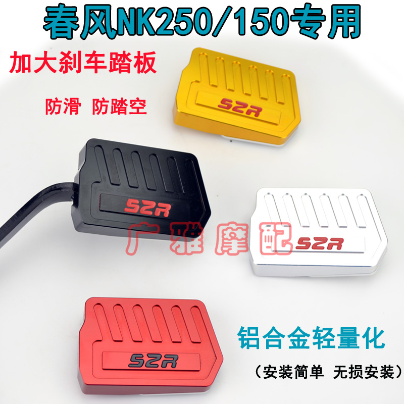 春风刹车防滑后刹车踏板摩托车150NK250SR改装配件加宽脚刹狒狒ST