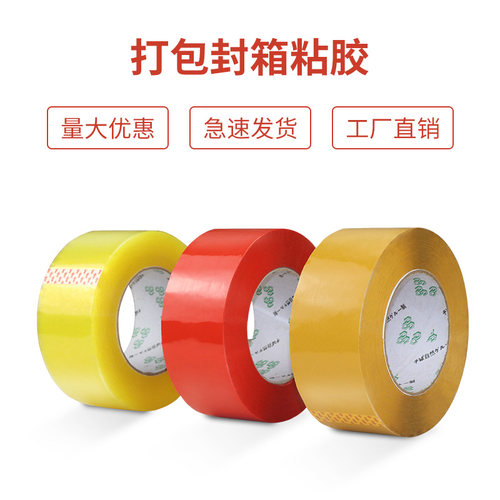 可定制茶黄色透明大号红宽胶带快递打包装高粘度大卷封箱胶纸200M