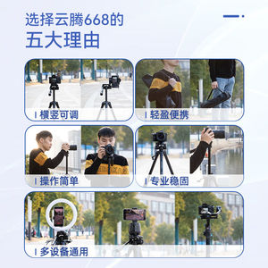 云腾VCT-668三脚架单眼相机手机拍照直播支架稳定可携式铝合金三