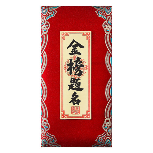 好货金榜题名红包高考中考必胜升学宴千元封包随份子2025新款大红