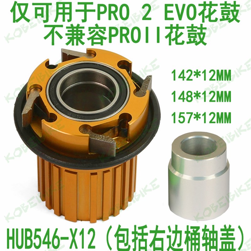 HOPE PRO2 EVO FREEHUB 花鼓塔基 棘轮 飞轮座 MS 12速 12S 微键