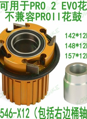 HOPE PRO2 EVO FREEHUB 花鼓塔基 棘轮 飞轮座 MS 12速 12S 微键