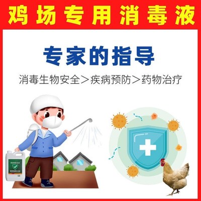 新品鸡场专用消毒液养殖场消毒液鸡圈鸡笼鸡舍杀菌消毒水鸡鸭鹅消