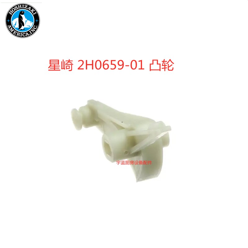 星崎HOSHIZAKI制冰机凸轮IM-65L-1-25原厂配件2H0659-01