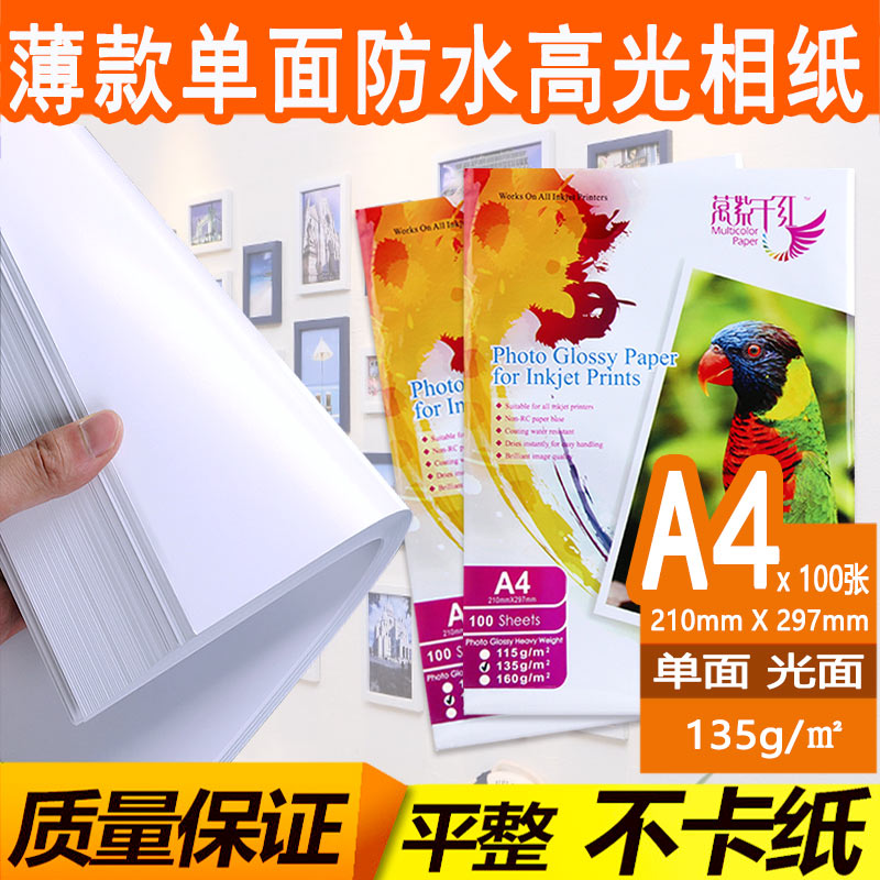 A4相纸彩色喷墨打印相片纸115g 135g 160克高光防水a4照片纸100张