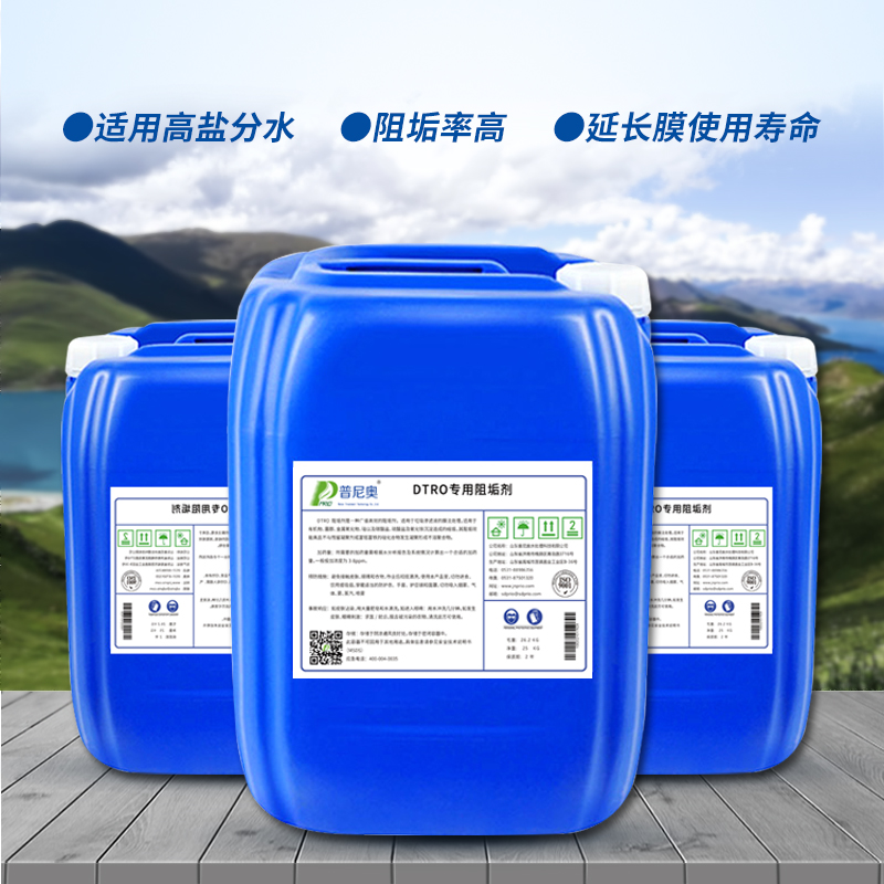 DTRO膜阻垢剂垃圾渗滤液专用控制无机物生成沉淀反渗透专用除垢剂