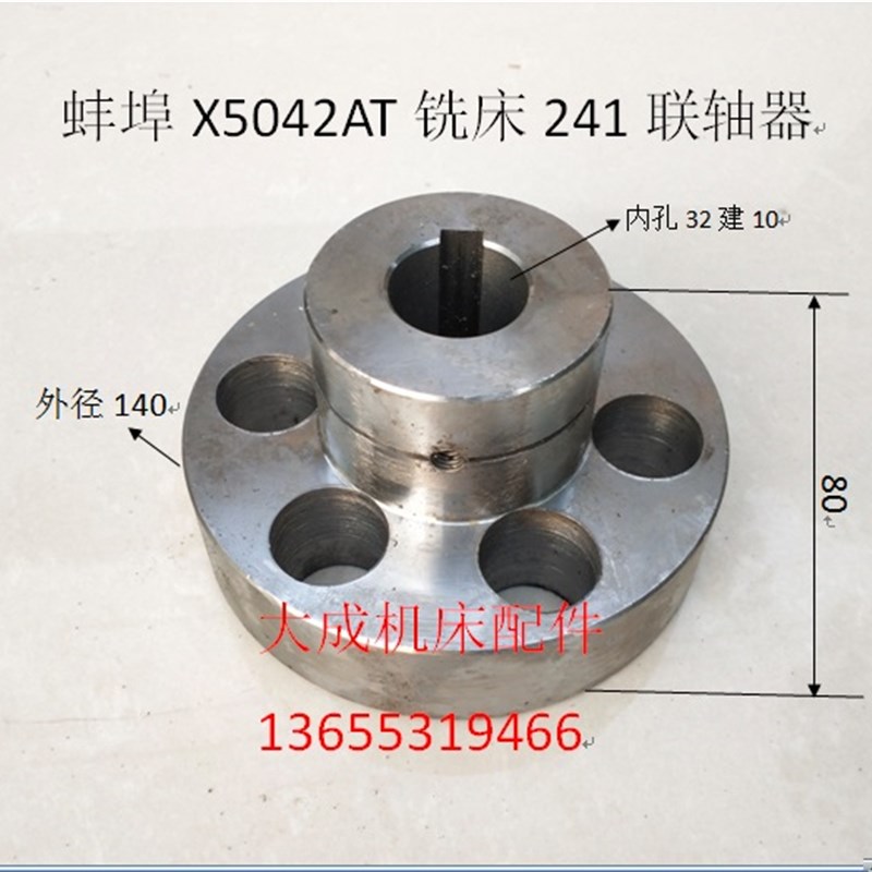 安徽蚌埠晶菱上海机床X5042AT/X53T铣床配件241联轴器 联轴节D140