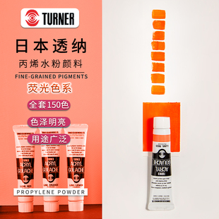 珠光色 萤光色亮 B系列 极速日本透纳Turner丙烯水粉颜料20ML单支