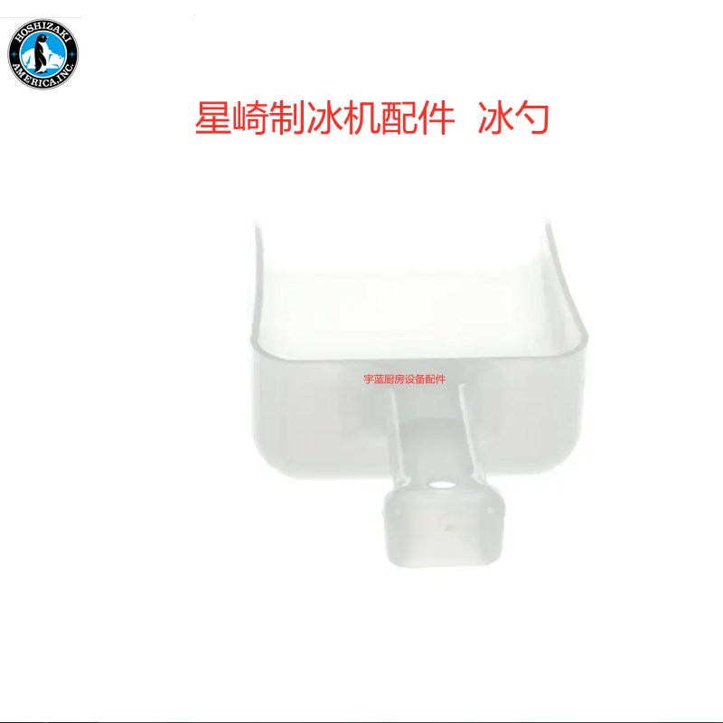 星崎HOSHIZAKI制冰机冰勺冰铲KM-35A原厂配件铲冰勺子1H4123P02