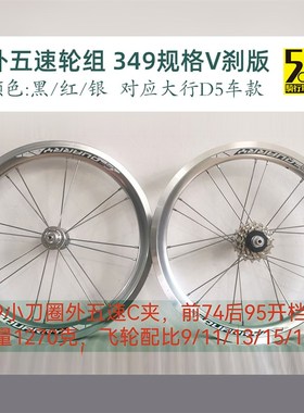 大行改HAC653 D5轮组 升级专用349轮组 外五速轮组 外5速 16寸349