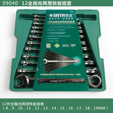 世达公制全抛光两用快板组套棘轮扳手12件套09040 8件套08008