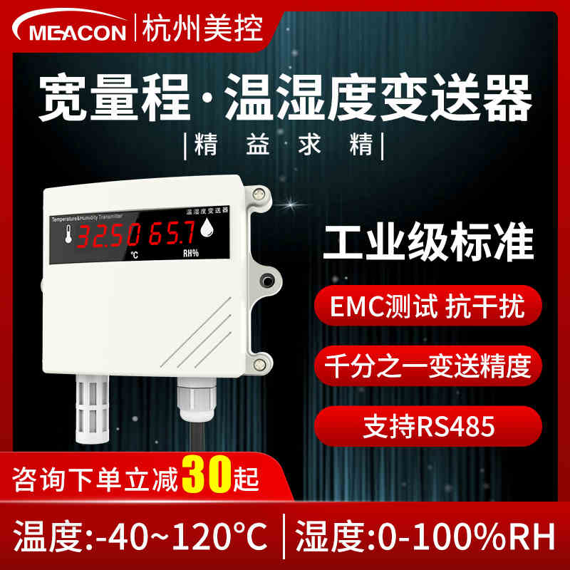 美控温湿度变送器rs485/4-20ma高精度大棚温湿度变送器传感器工业