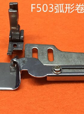 极速平车下摆转弯拉筒服装厂用真丝雪纺衬衫弧形压脚包边器F503卷