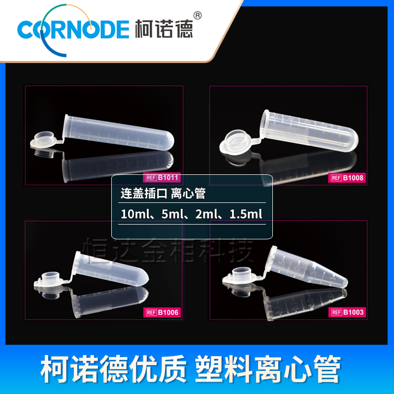 塑料离心管螺连盖插口圆底尖底多规格带刻度优质离心管 柯诺德