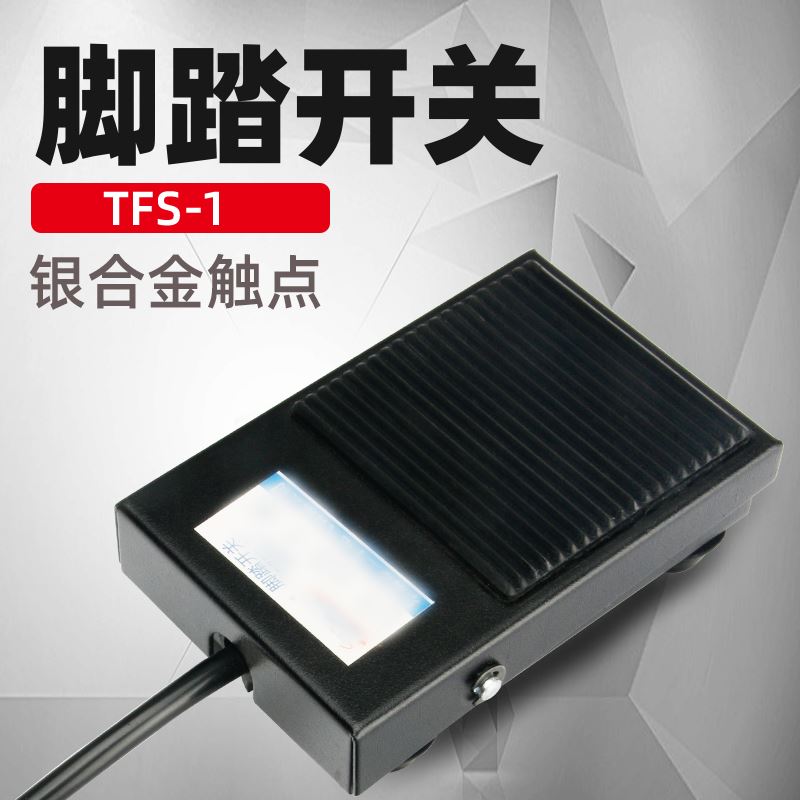 。脚踏开关FS-1铁壳机床自复位脚踩踏板开关三线银接触点220V10A
