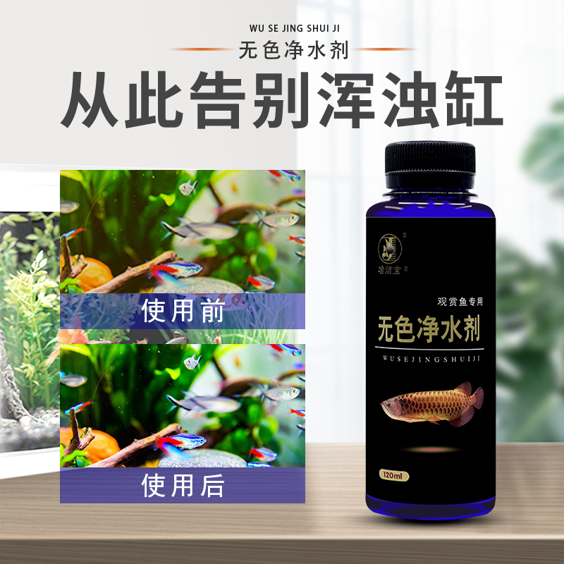 鱼缸净水剂一滴清水立清水液鱼缸用清洁清洗剂净化水质清澈澄清剂