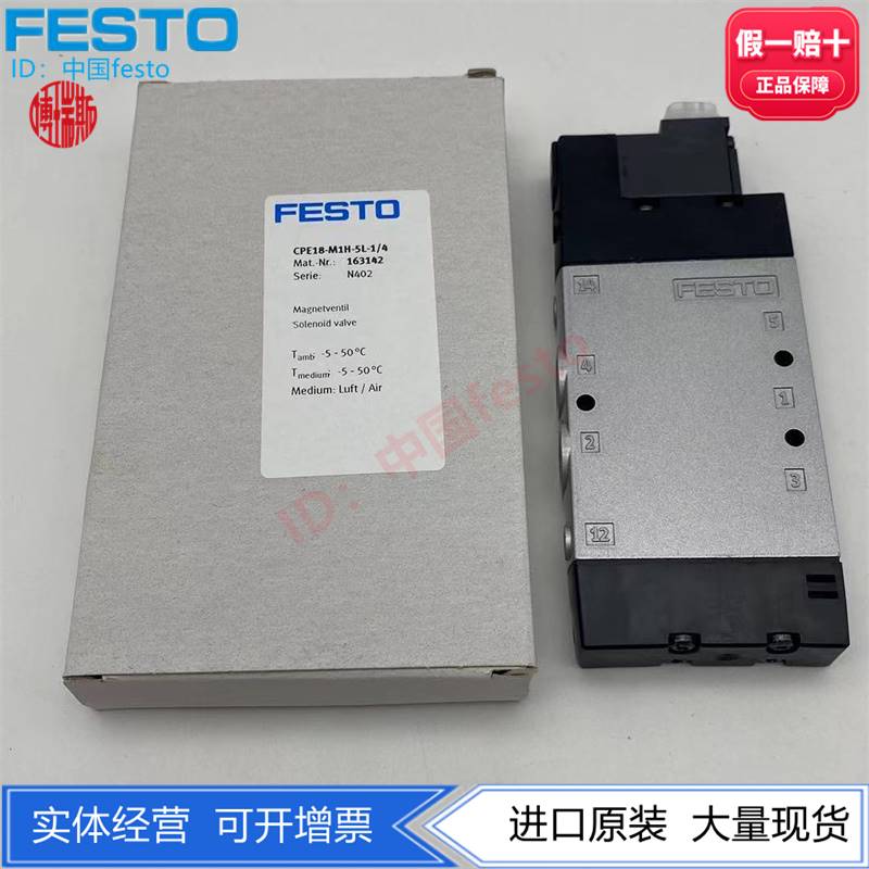 费斯托CPE18-M1H-5L-1/4 163142 CPE电磁阀现货两位五通G1/4