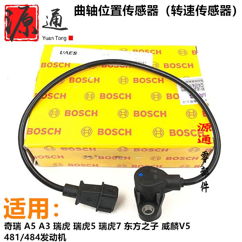 。适用A3东方之子转速传感器A5瑞虎481484发动机曲轴位置传感器
