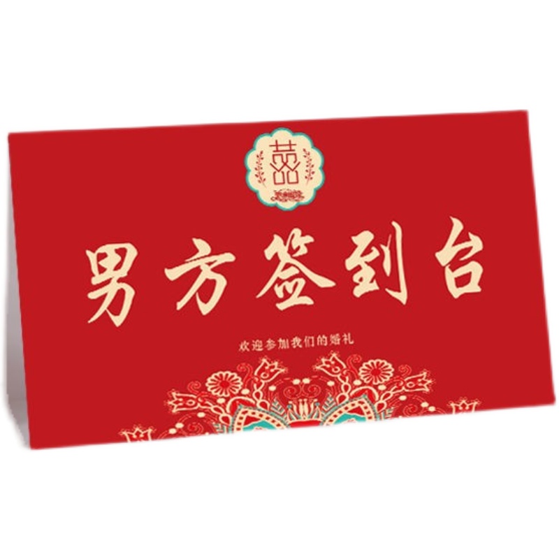 森系中式婚礼签到台卡欧式创意席位卡桌卡结婚签到处桌牌婚庆台卡