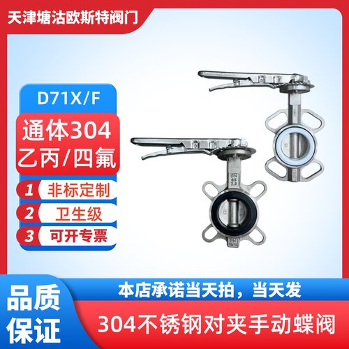 全304不锈钢D71F/X手动对夹蝶阀