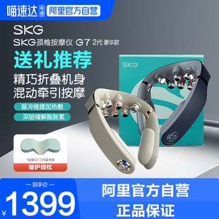 skg颈椎按摩器G7二代豪华肩颈按摩热敷揉捏护脖颈仪