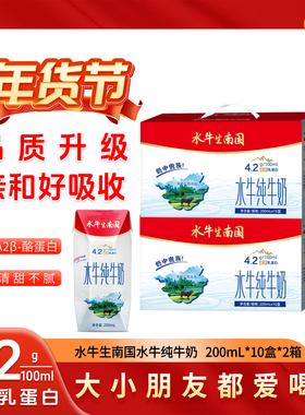 南国乳业 水牛生南国纯牛奶200mL*10盒2件A2β-酪蛋白 全脂水牛奶
