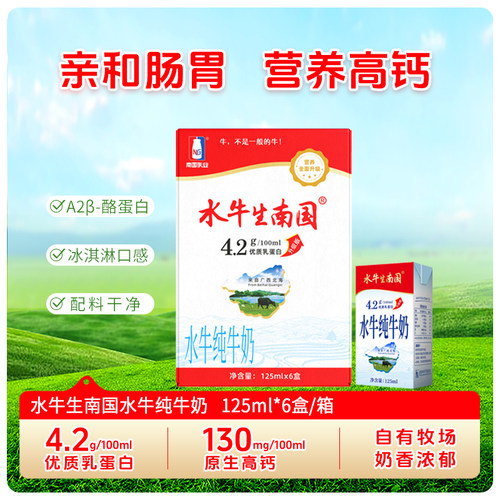 南国乳业 水牛纯牛奶125ml*6盒优质蛋白 高钙水牛营养早餐奶 整箱