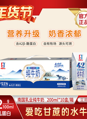 【新品】南国乳业水牛4.2g酪蛋白纯牛奶200mL 学生儿童营养A2奶