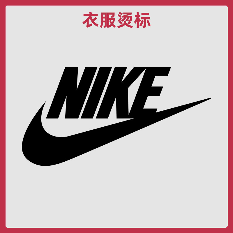 衣服烫标热转印耐克标志logo贴羽绒服风衣外套鞋标烫印烫图耐水洗