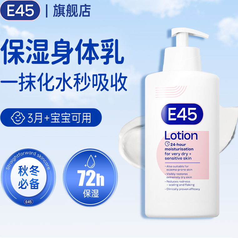 英国E45肌修身体润肤乳500ml舒缓保湿婴儿补水滋润修护敏皮干裂红