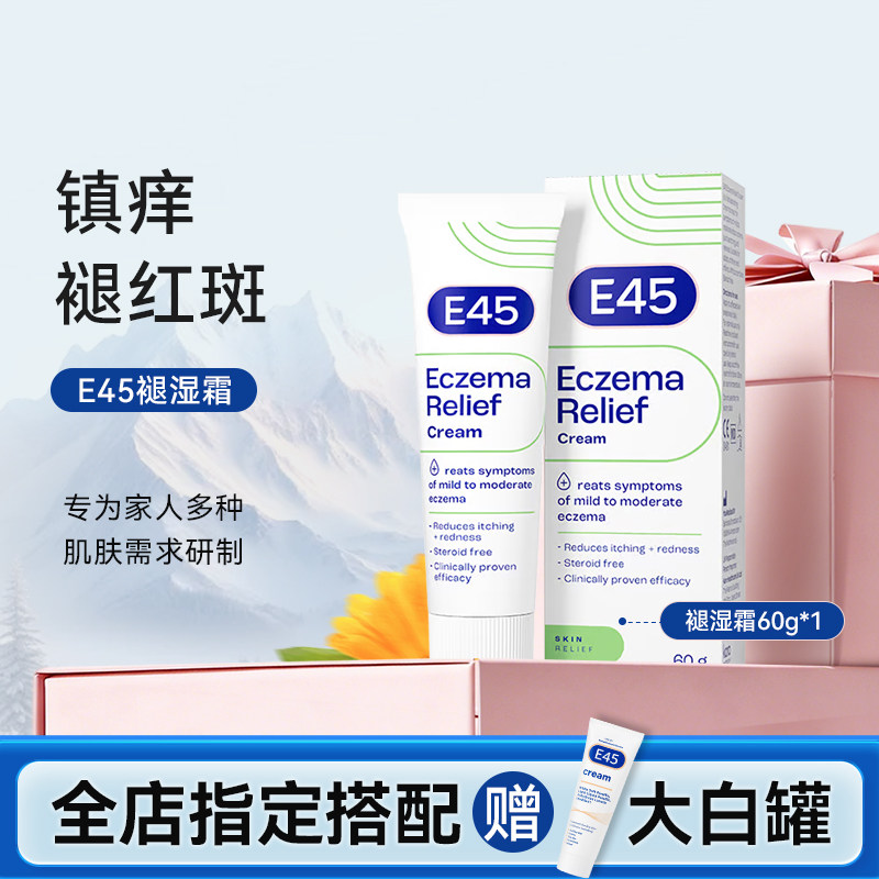 英国E45镇缓保湿霜60g滋润女皮肤舒缓不刺挠改善婴儿